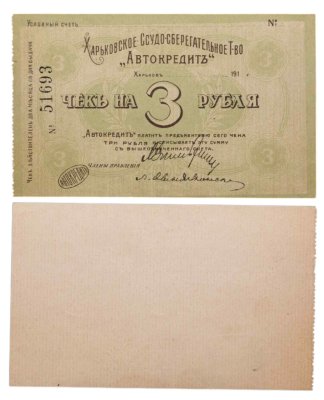 купить Харьков чек на 3 рубля 1918-1919 Харьковское Ссудо-сберегательное Т-во