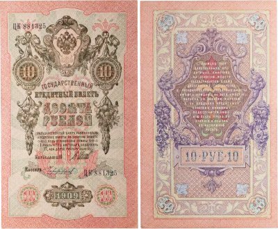 купить 10 рублей 1909 управляющий Шипов, кассир Чихиржин