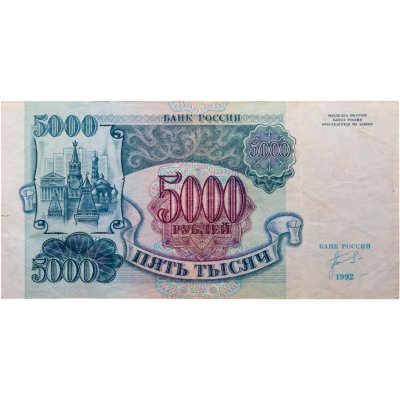 купить 5000 рублей 1992 года серия АГ