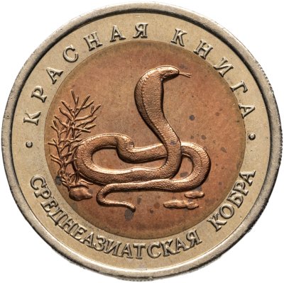 купить 10 рублей 1992 ЛМД среднеазиатская кобра