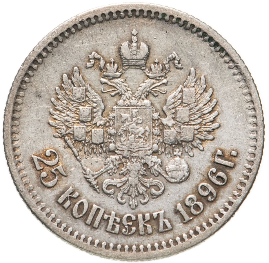 Монета Николая II 25 копеек 1896 стоимостью 9516 руб.