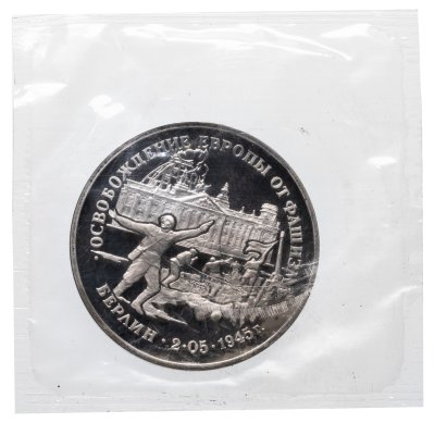 купить 3 рубля 1995 ЛМД Proof освобождение Европы от фашизма. Берлин в банковской запайке