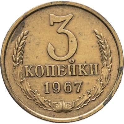 купить 3 копейки 1967