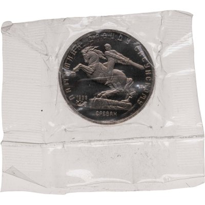 купить 5 рублей 1991 Proof памятник Давиду Сасунскому в Ереване, в запайке