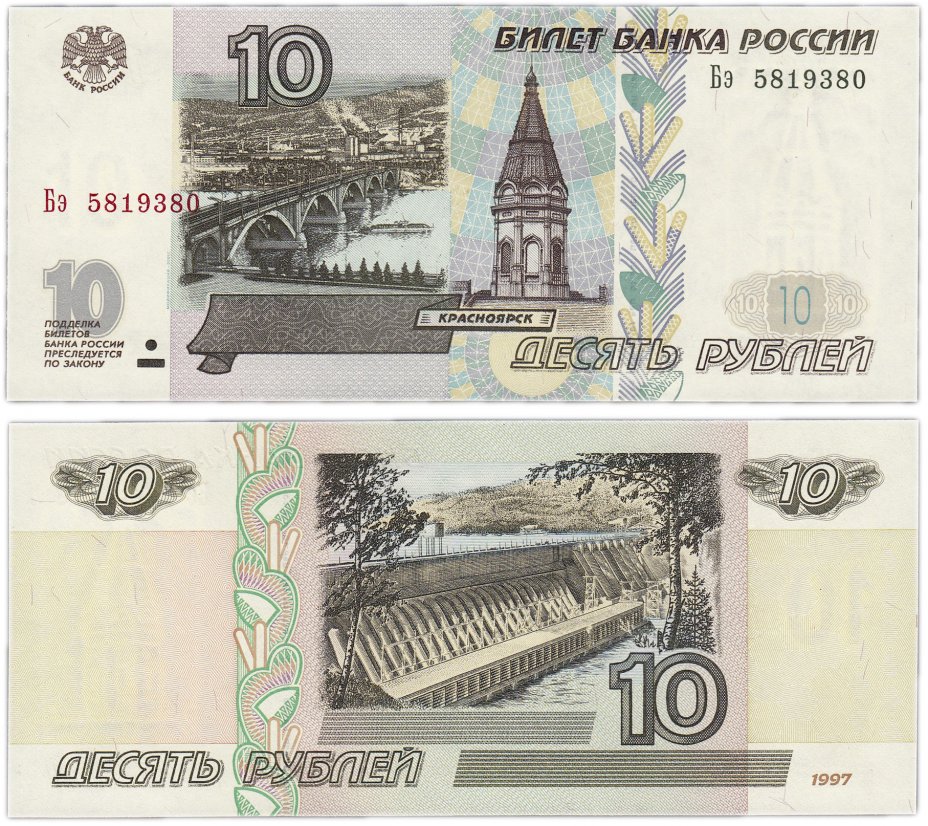 купить 10 рублей 1997 (модификация 2001) тип литер Большая/маленькая ПРЕСС