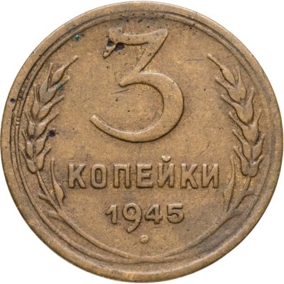 купить 3 копейки 1945