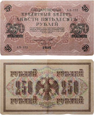 купить 250 рублей 1917 управляющий Шипов, кассир Бубякин