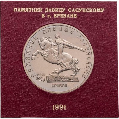 купить 5 рублей 1991 Proof памятник Давиду Сасунскому в Ереване, в футляре Госбанка СССР