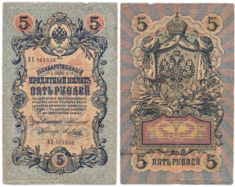 Банкнота 5 рублей 1909 управляющий Коншин, кассир Метц стоимостью 666 руб.