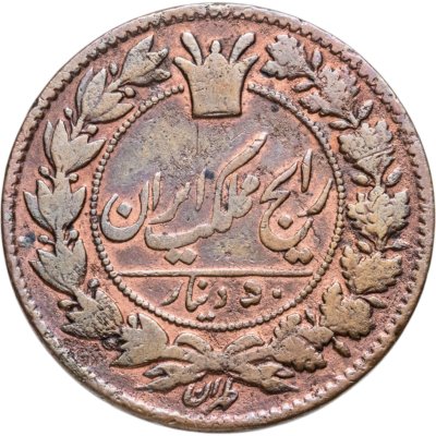 купить Иран 50 динаров 1295 г.х. (1878)