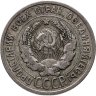 Купить 20 копеек 1925