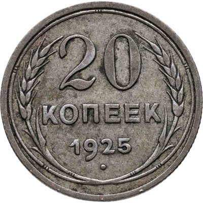 Купить 20 копеек 1925
