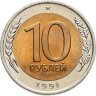Купить 10 рублей 1991 ЛМД