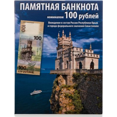 купить Альбом для памятной банкноты номиналом 100 рублей 2015 Крым