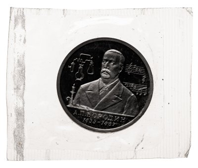 купить 1 рубль 1993 ММД 160-летие со дня рождения А.П.Бородина