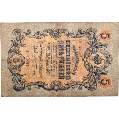 купить 5 рублей 1909 управляющий Коншин, кассир Бурлаков
