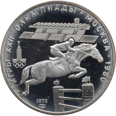 купить 5 рублей 1978 ЛМД "XXII летние Олимпийские игры 1980 в Москве: Конный спорт (конкур)"