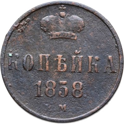 купить 1 копейка 1858 ЕМ