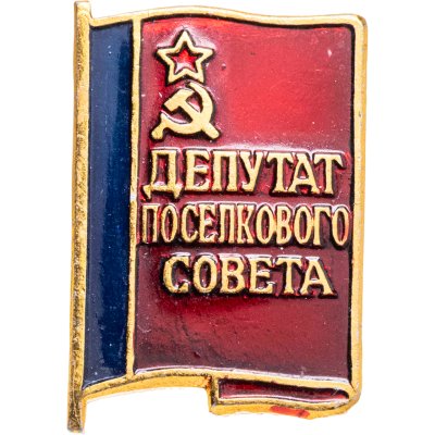 купить Знак Депутат Поселкового Совета (Разновидность случайная )