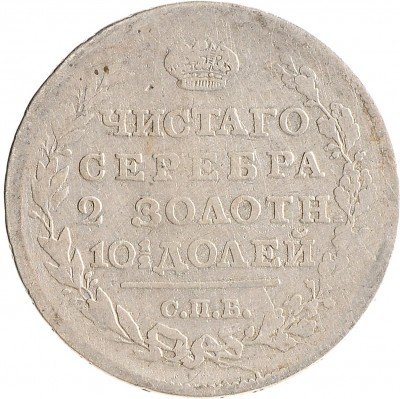 Купить Полтина 1818 СПБ-ПС