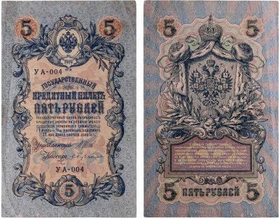 купить 5 рублей 1909 управляющий Шипов, кассир Бубякин