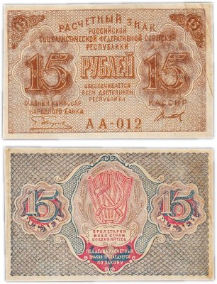 купить 15 рублей 1919 главкомнарбанк Пятаков, кассир Титов, Московская фабрика ГОЗНАК