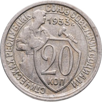 купить 20 копеек 1933