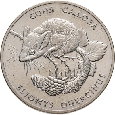 купить Украина 2 гривны 1999 "Флора и фауна - Соня садовая"