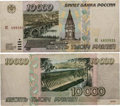 купить 10000 рублей 1995 серия НС