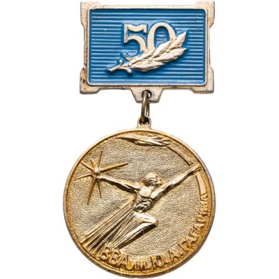 купить Значок ВВА ( Военно-Воздушная Академия ) имени Ю. А. Гагарина 50 лет 1940 - 1990 Монино (Разновидность случайная )