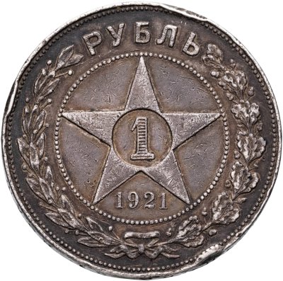 купить 1 рубль 1921 АГ