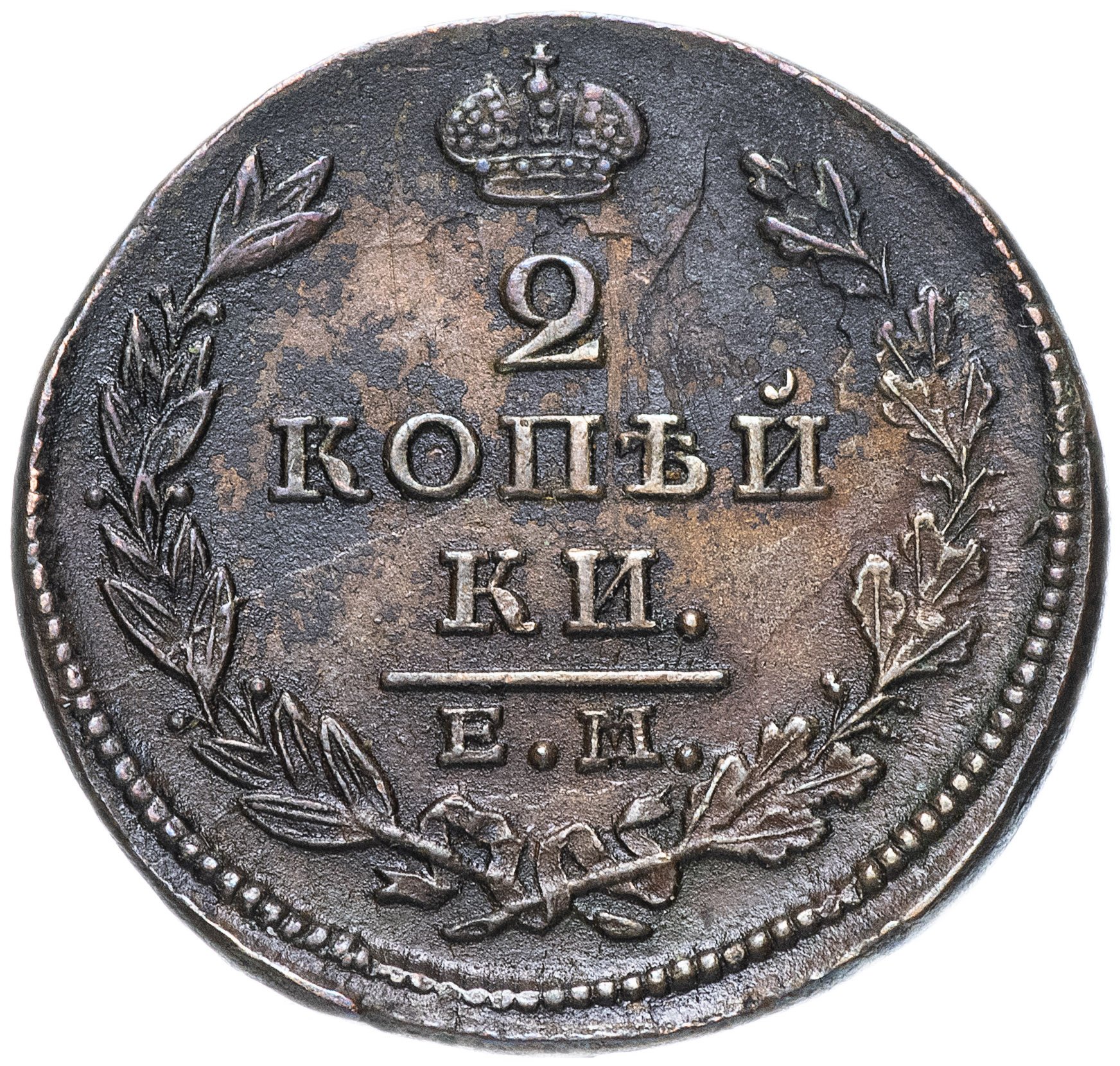 2 копейки 1826