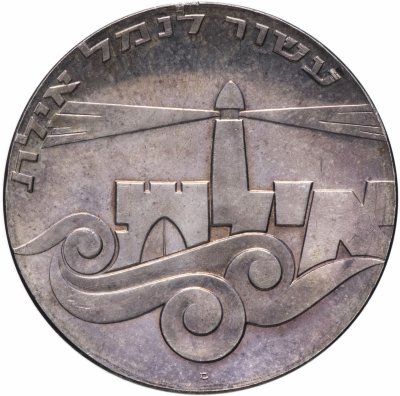 купить Израиль 5 лир (лирот, lirot) 1967 מ "19 лет Независимости - Порт Эйлат" знак монетного двора "מ" на аверсе