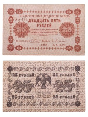 купить 25 рублей 1918 управляющий Пятаков, кассир Гейльман