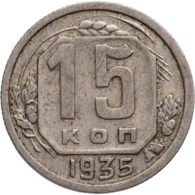 купить 15 копеек 1935
