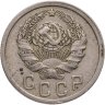 Купить 15 копеек 1935