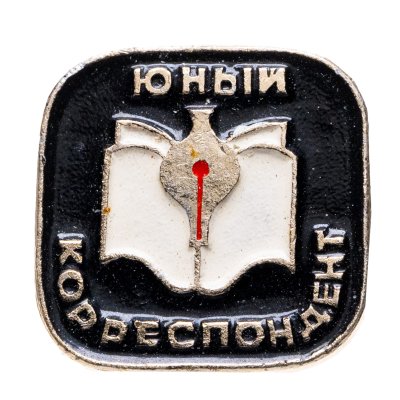 купить Значок Юный Корреспондент - Пионеры (Разновидность случайная )
