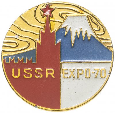 купить Значок СССР, " USSR EXPO-70.", Булавка, ММД