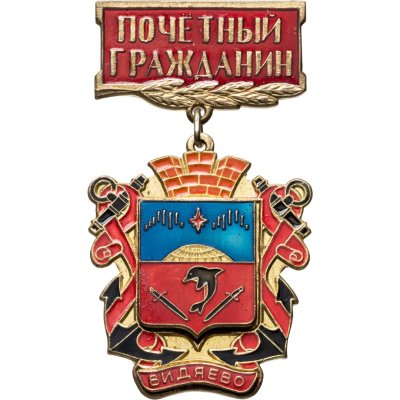 купить Знак "Почетный гражданин Видяево"