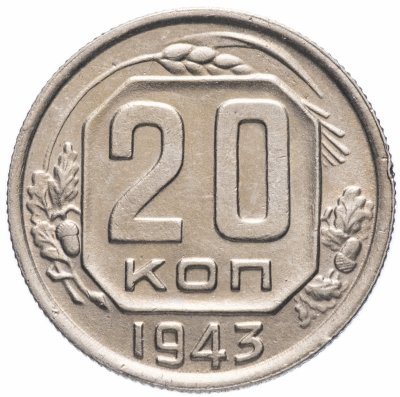Купить 20 копеек 1943 остатки штемпельного блеска