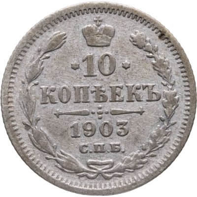 купить 10 копеек 1903 СПБ-АР