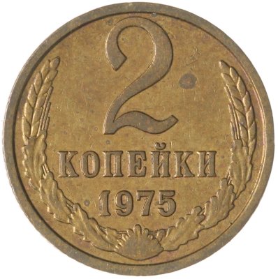 купить 2 копейки 1975