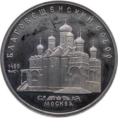 купить 5 рублей 1989 Proof "Благовещенский собор Московского Кремля"
