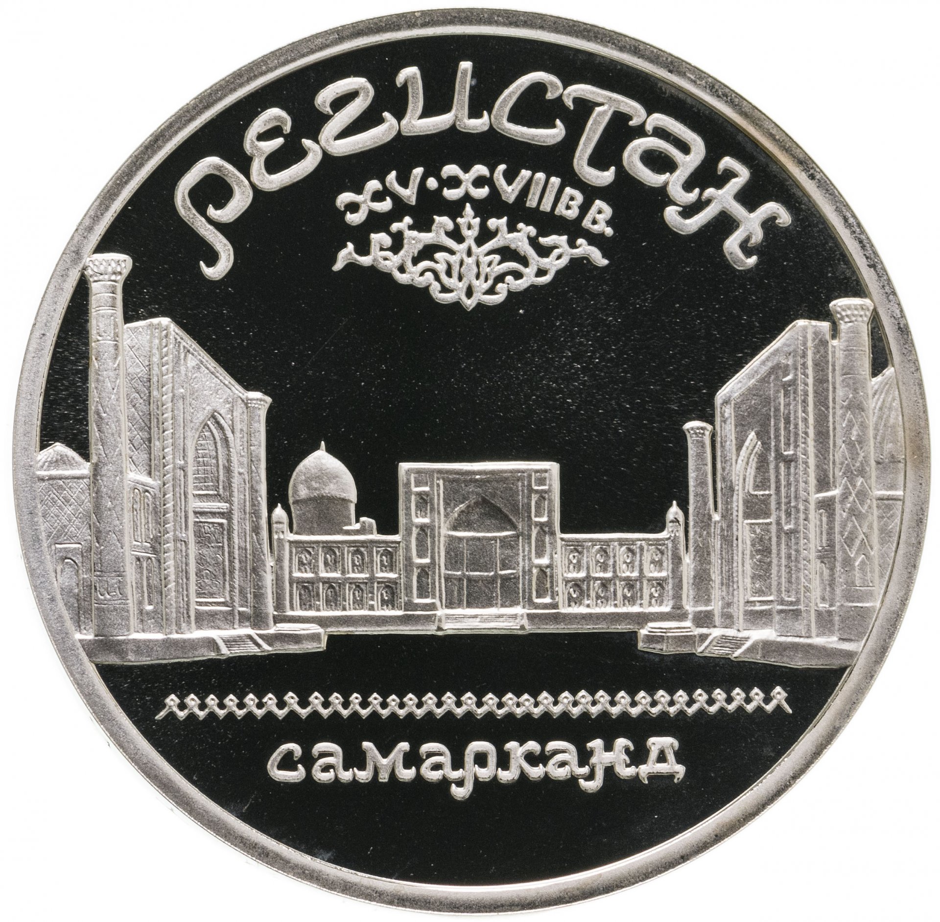 5 рублей самарканд. Монета ссср регистан. 5 рубль ссср 1989 15 витков. самарканд надпись. монета ссср 5 рублей 1989 года цена.
