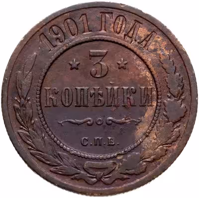 купить 3 копейки 1901 СПБ