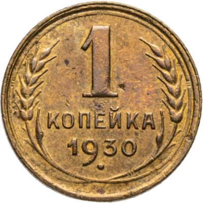 купить 1 копейка 1930