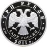 Купить 3 рубля 2011 СПМД Proof "20-летие Содружества Независимых Государств   (СНГ)"