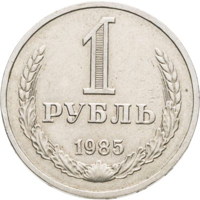 купить 1 рубль 1985