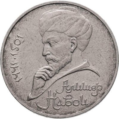 купить 1 рубль 1991 "550 лет со дня рождения Алишера Навои"