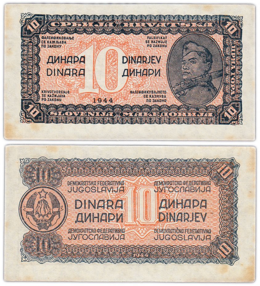 купить Югославия 10 динар 1944 (Pick 50)